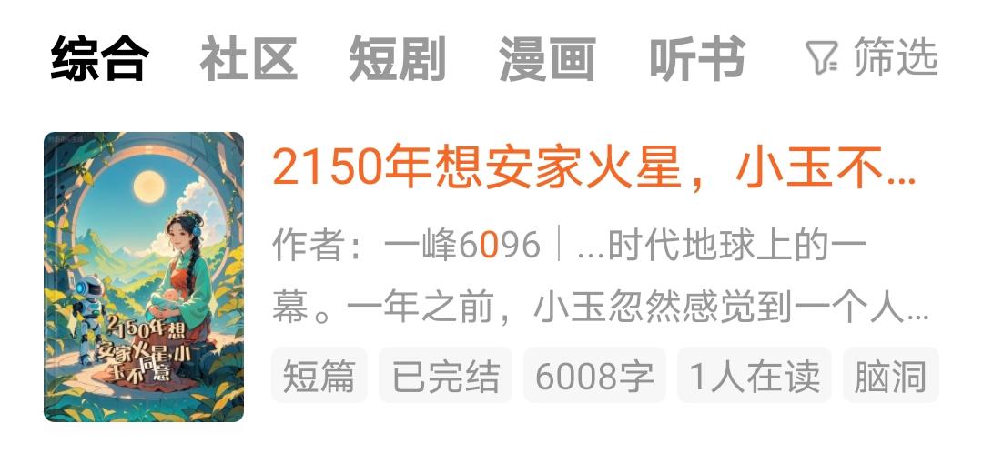 《2150年想安家火星，小玉不同意》

2138年8月28日上午九点，一道响亮的