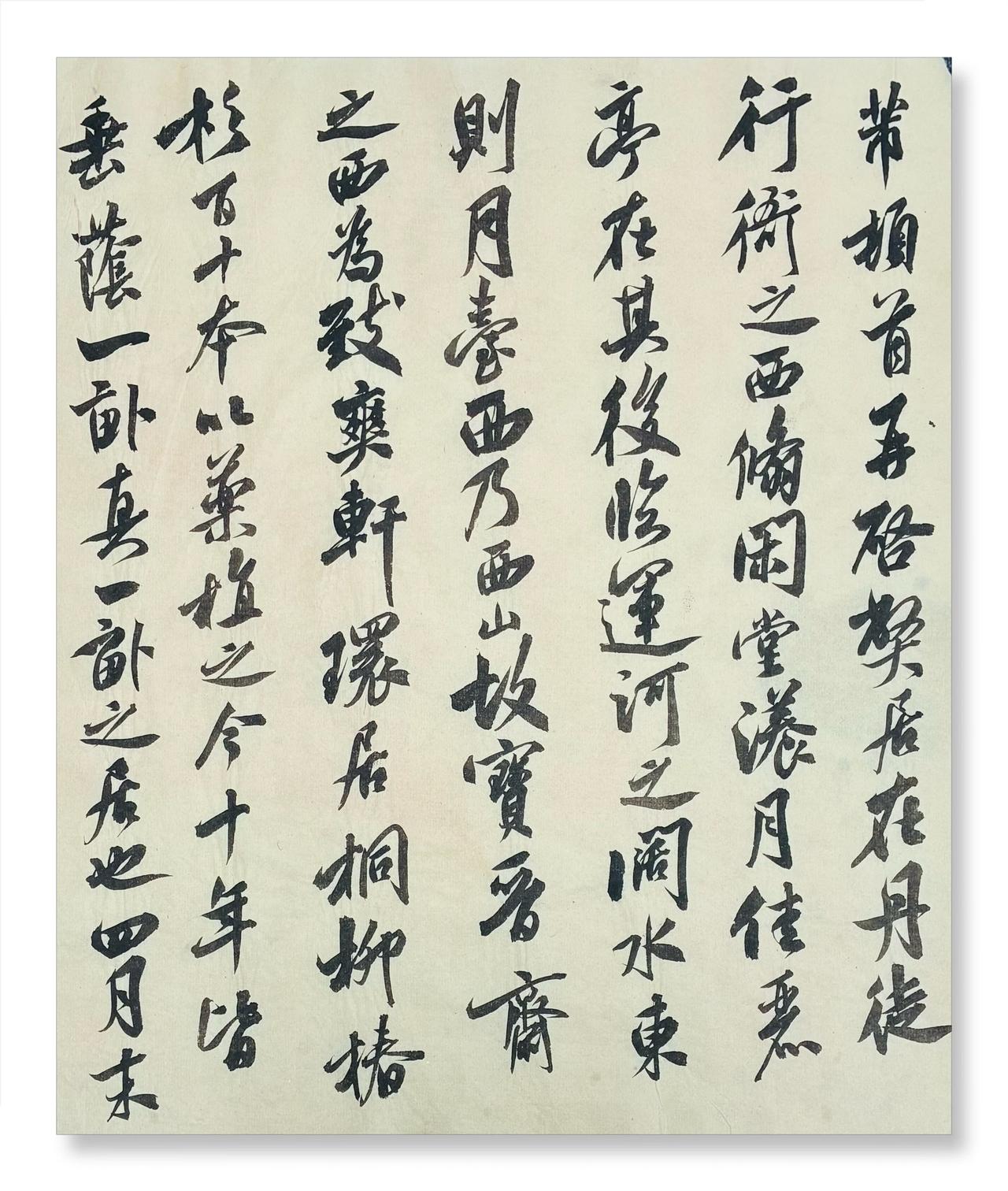 书法艺术 四月 传统书法 米芾