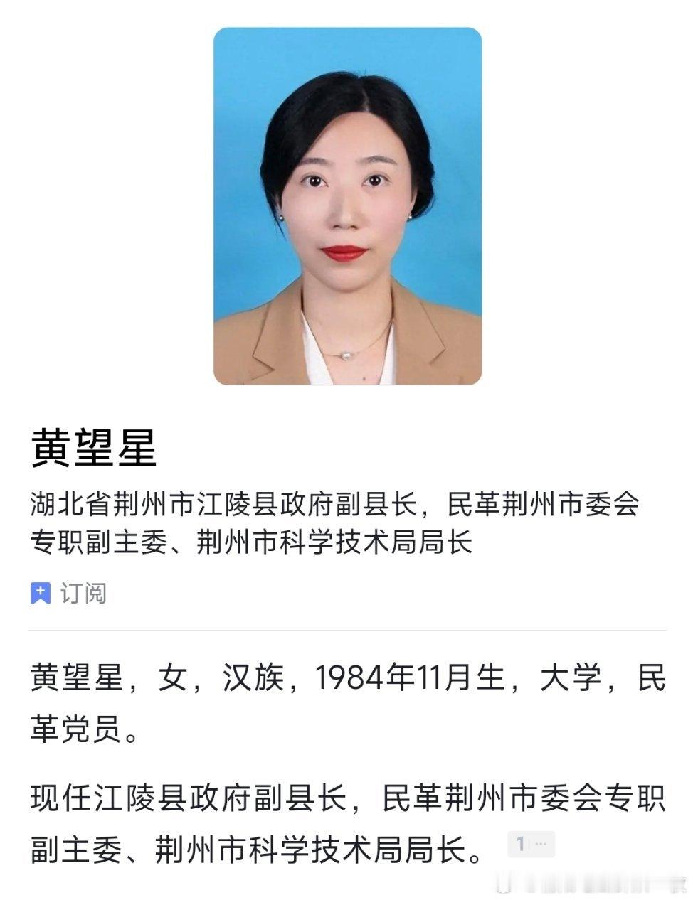 民革党员黄望星，已任荆州市科学技术局局长。 