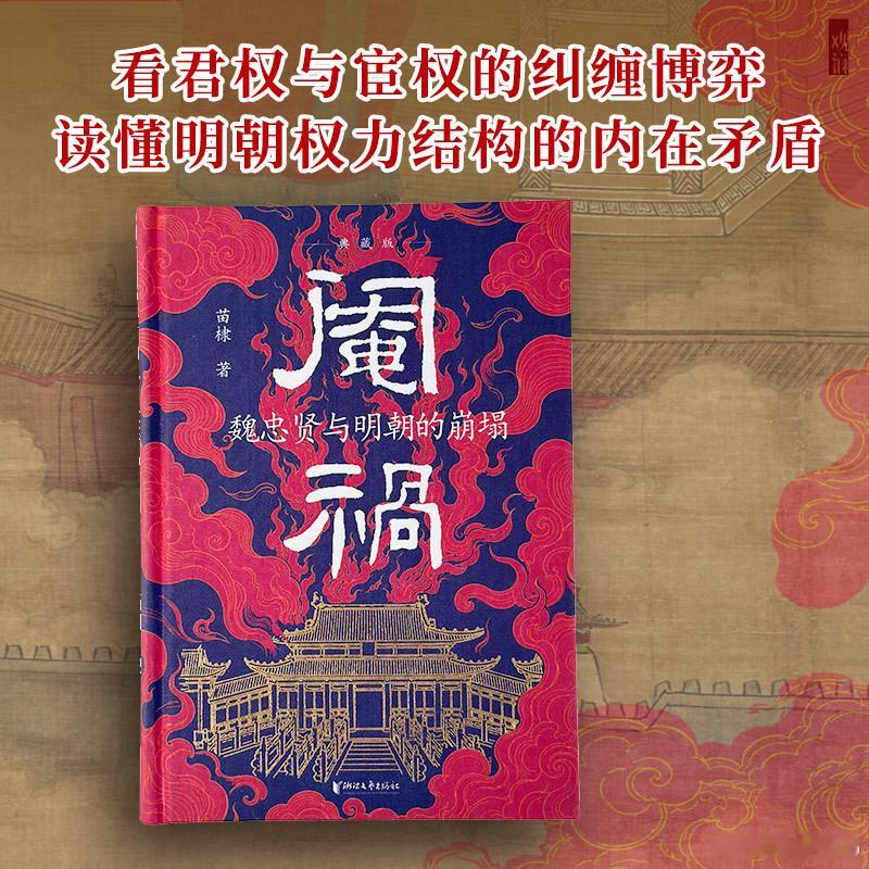 知書club 新书介绍丨《阉祸：魏忠贤与明朝的崩塌（典藏版）》是一部解剖晚明宦官