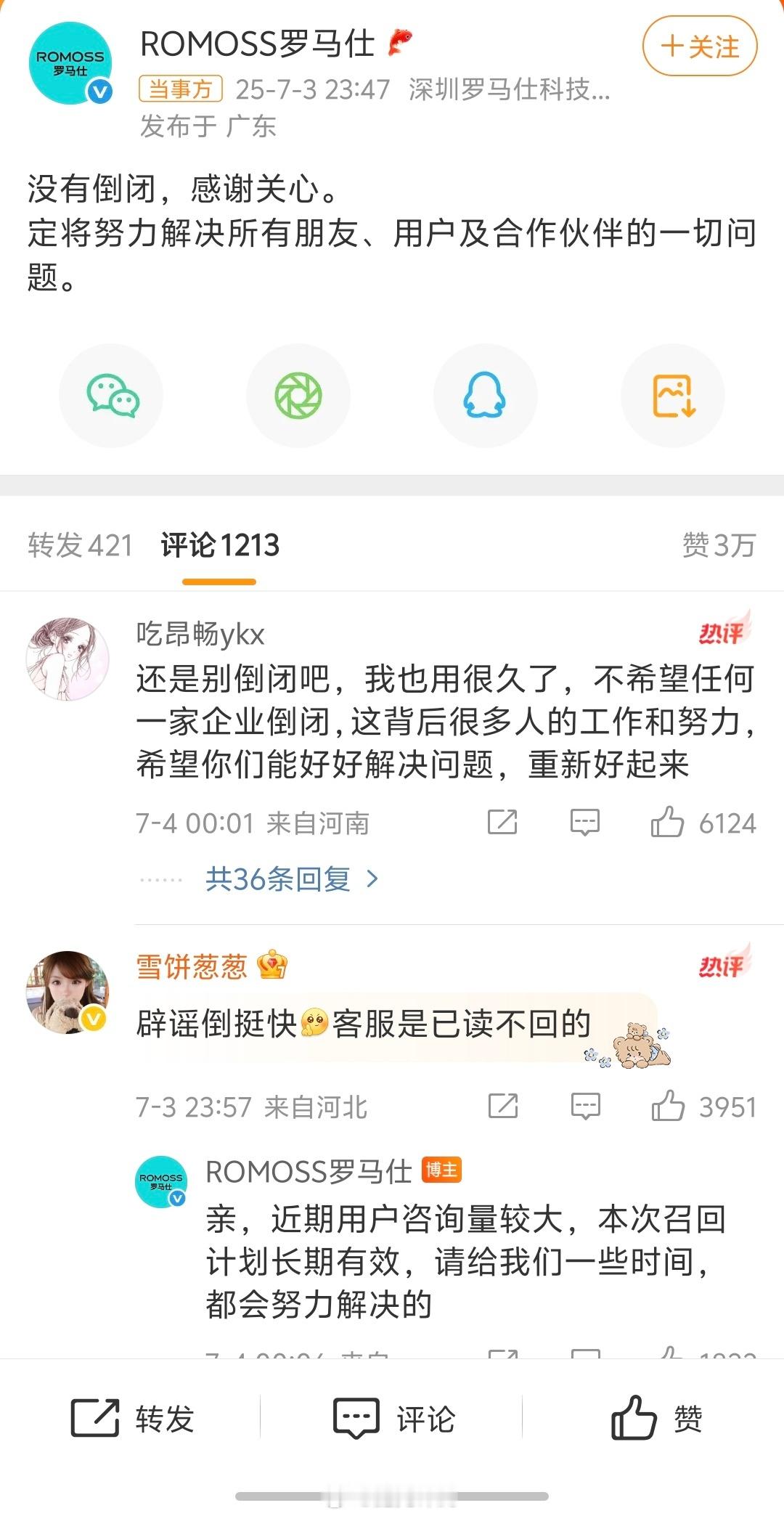 罗马仕 倒闭罗马仕辟谣倒闭居然辟谣了，感觉有几分真啊倒闭了，员工后背的员工就失业
