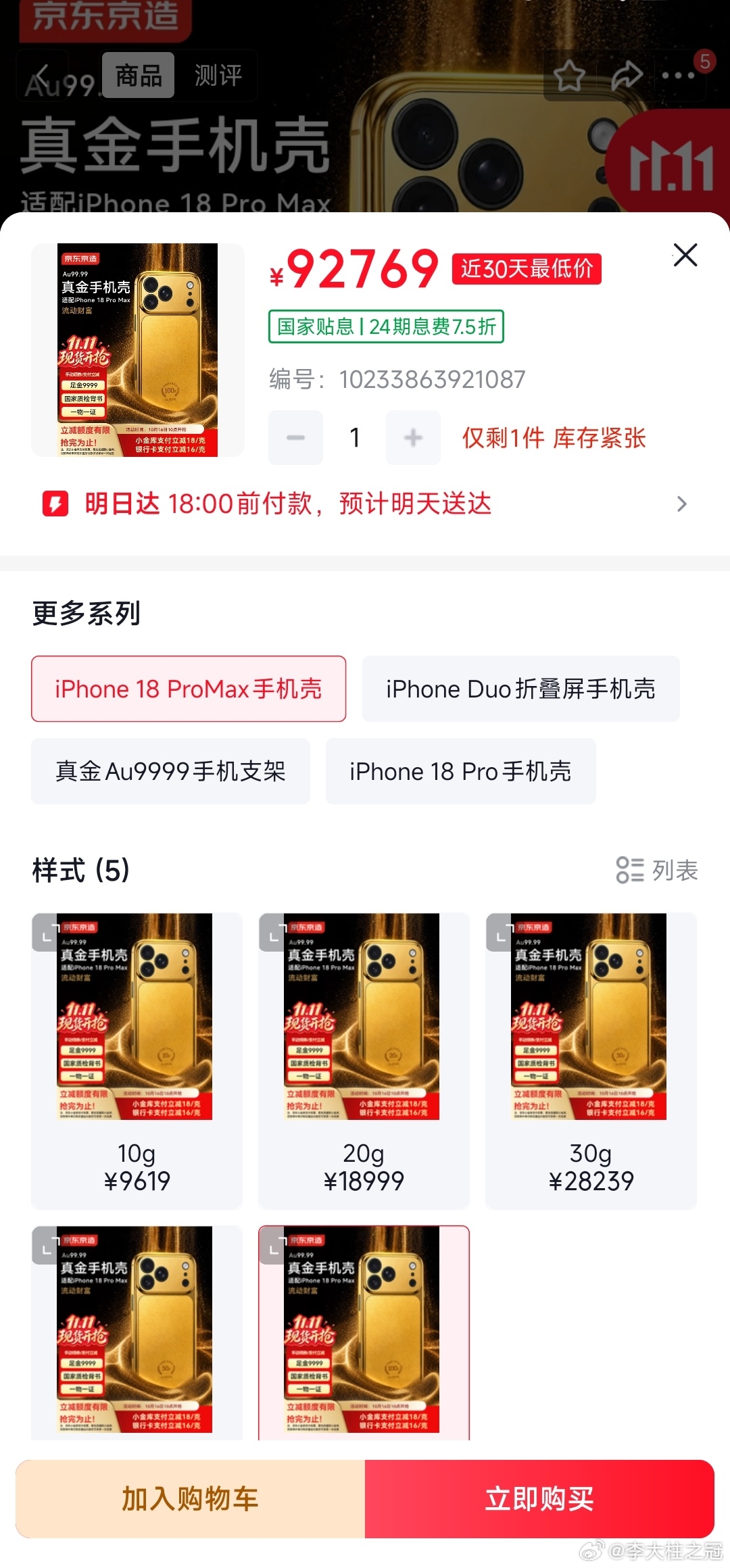 这种手机壳估计没有几个人会买吧？黄金手机壳，100克卖你92000元。看了一下详
