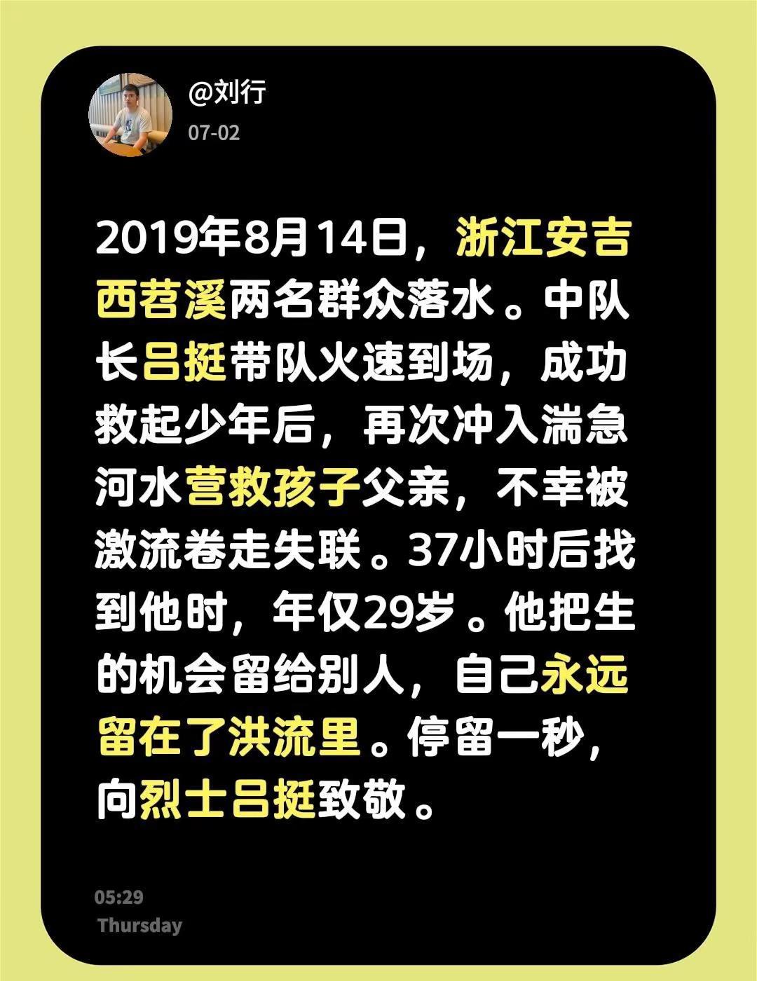 29岁消防员吕挺救人牺牲。2019年8月14日，浙江安吉西苕溪两名群众落水。中队