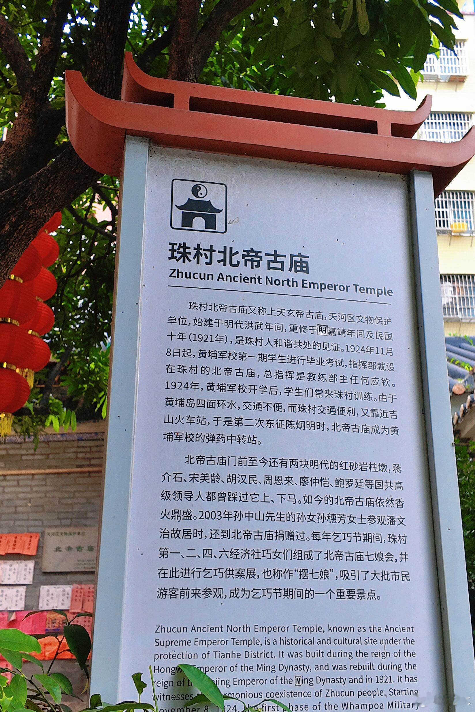 讲好广州故事 天河珠村北帝古庙，和黄埔军校有一段历史渊源。北帝庙始建于明代，历经