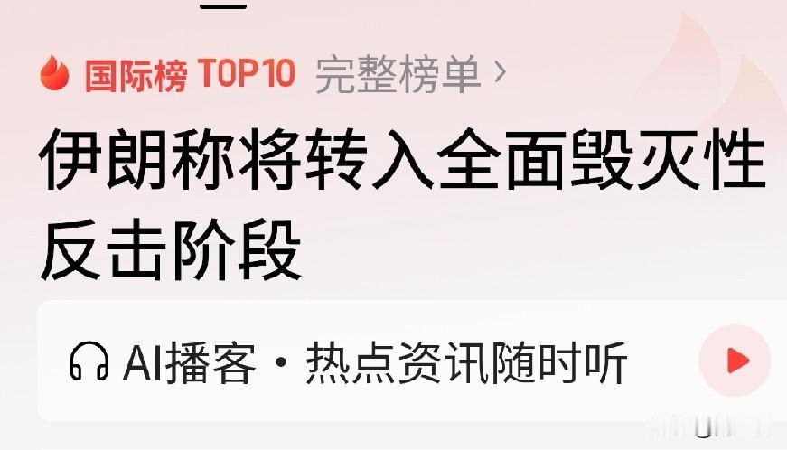 全面毁灭性反击
这个说法绝对很激情
但是毁灭的是谁呢？
是美国和以色列吗？
开战