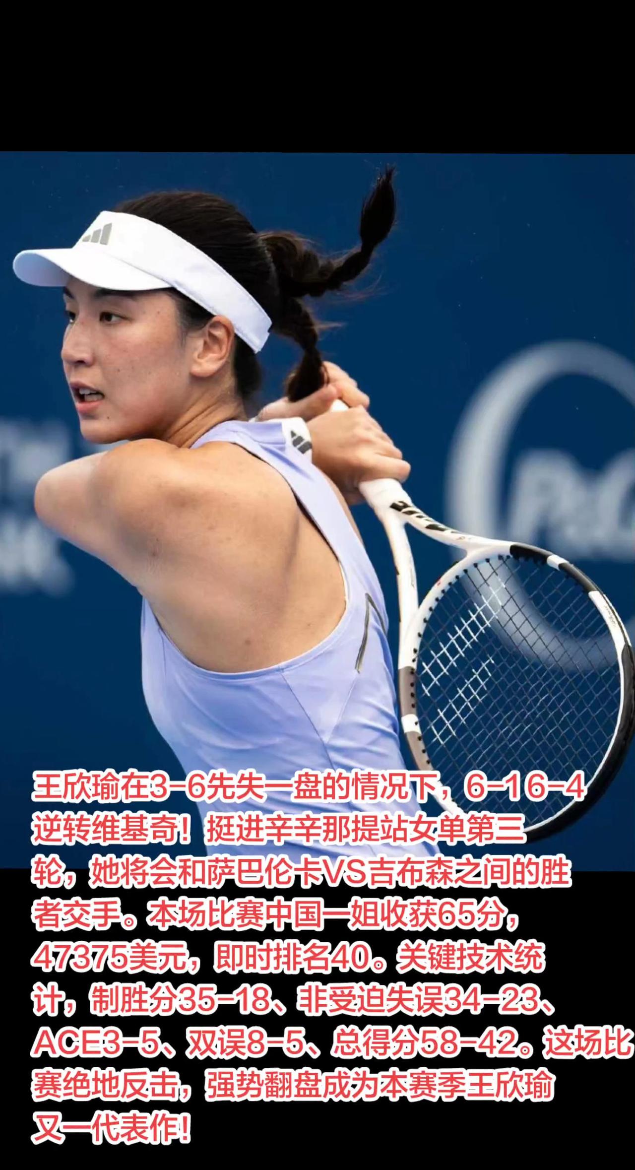 王欣瑜在3-6先失一盘的情况下，6-1 6-4逆转维基奇！挺进辛辛那提站女单第三