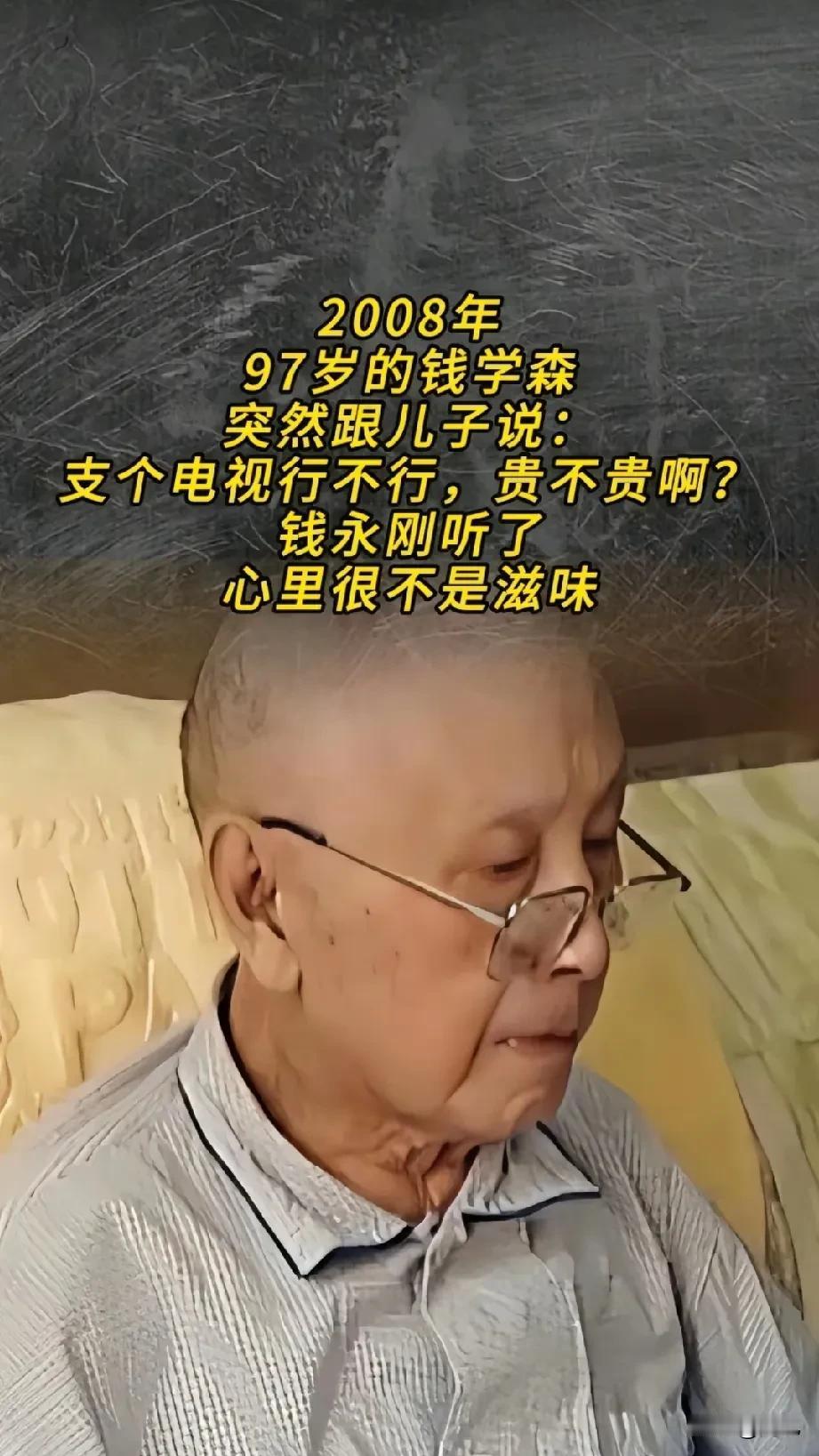 2008年，97岁的国勋钱学森跟儿子提及:支个电视贵不贵？
2008年普通老百姓