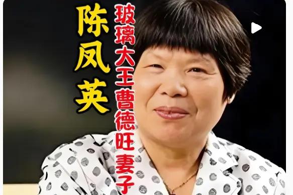 这是曹德旺妻子陈凤英，一个获得丈夫160亿全部资产的女人。婚后第十年曹德旺爱上了