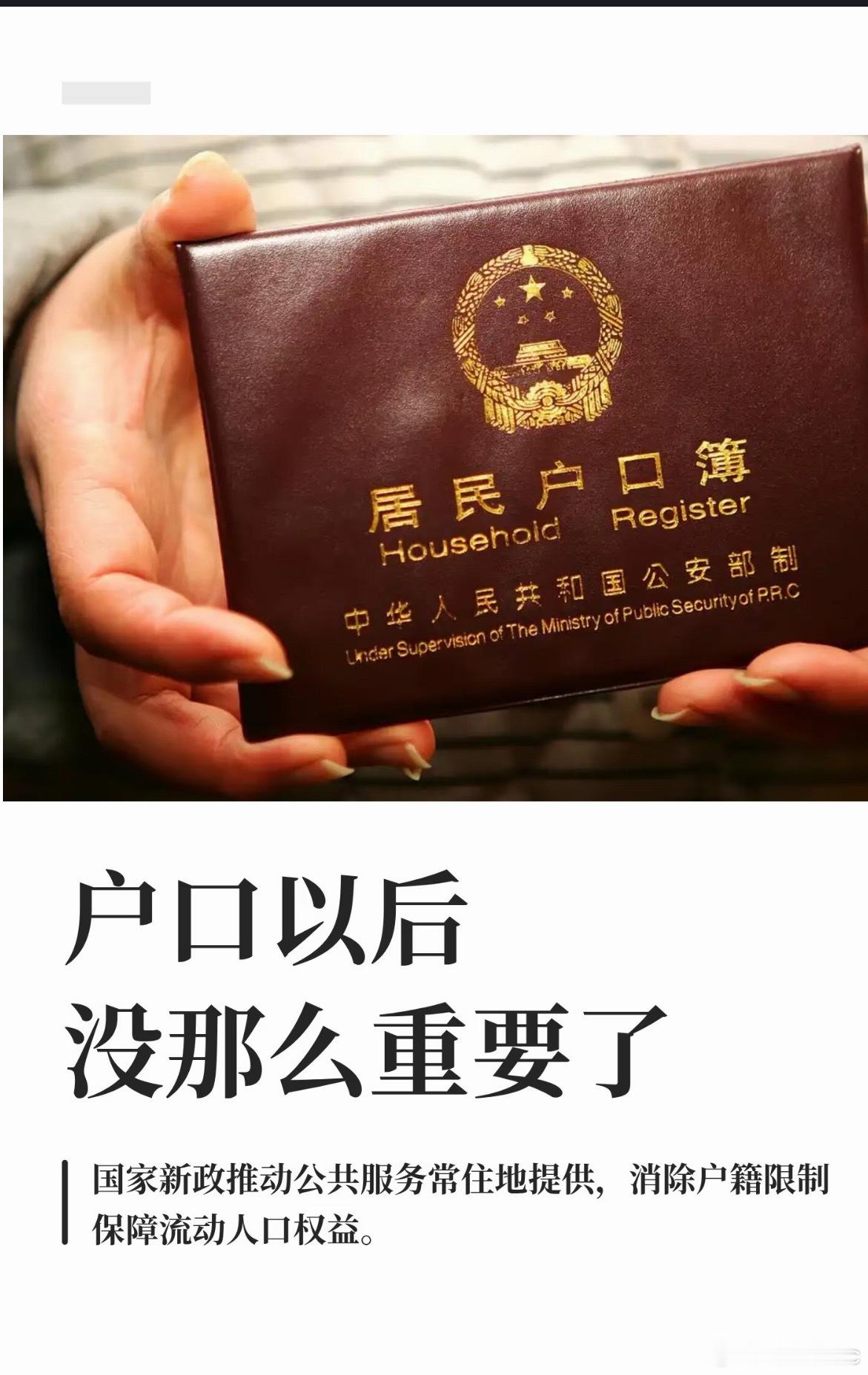 户口以后没那么重要了户口正从“福利硬通货”变回“人口登记本”：在中小城市，户口基