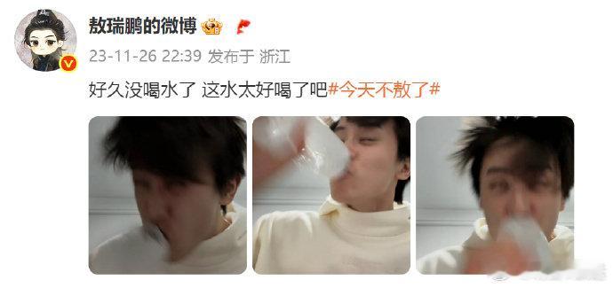 敖瑞鹏水牛狂饮敖瑞鹏一直这么抽象的吗敖子 是不是一直都这么抽象呀哈哈哈哈哈，考古