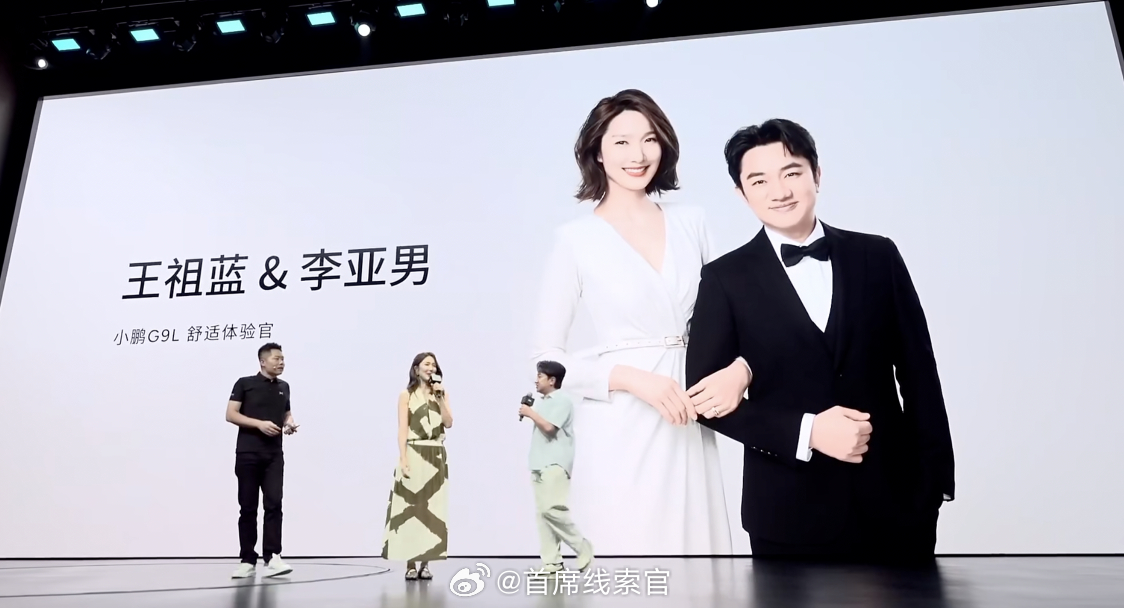 小鹏G9L全球首秀 小鹏 G9L 的产品体验官：王祖蓝和李亚男夫妇。王祖蓝说，这