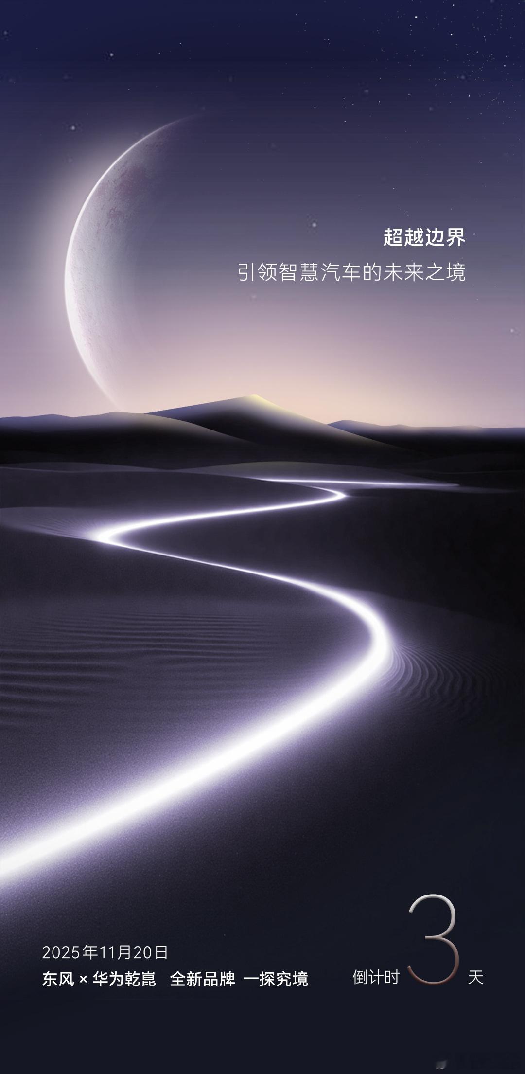 官方发布倒计时海报咯！东风即将揭晓的，或许就是智能家庭出行的下一个“境”界，期待