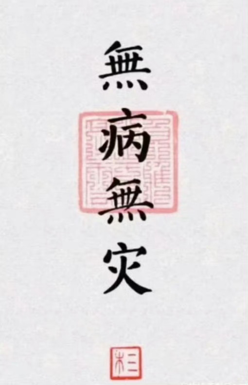 你的父母一定会健健康康