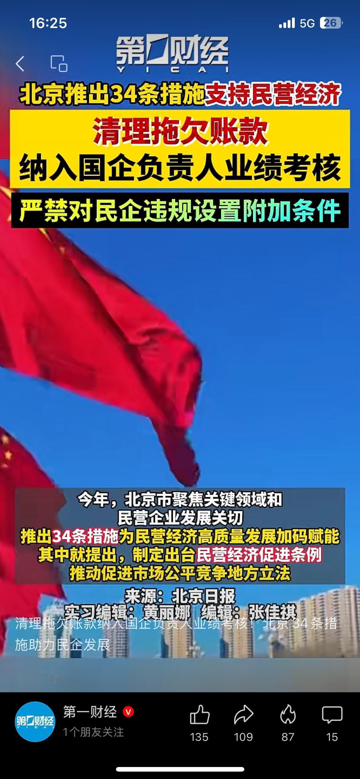 北京34条力挺民营经济，拖欠账款纳入国企考核
北京推出34条举措支持民营经济，
