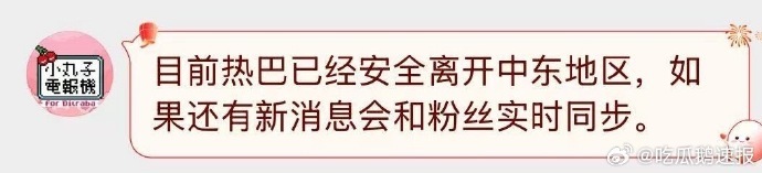 迪丽热巴已经安全离开中东地区迪丽热巴已离开中东地区迪丽热巴将缺席时装周 最新消息