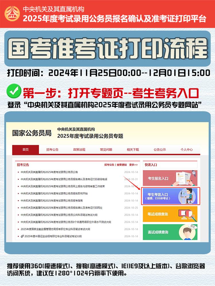 2025国考准考证打印流程及⚠️注意事项
✔️第一步：打开专题页--考生考务入口