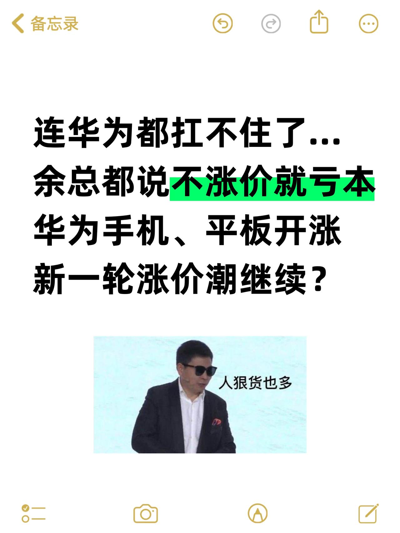 连华为都扛不住了...余总都说不涨价就亏本

余承东都喊「扛不住了」
昨天的发布