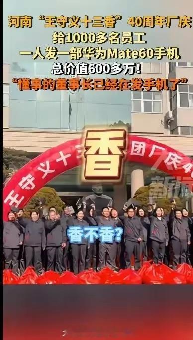 王守义十三香给1000多位员工发华为Mate 60，小米手机在评论区无辜躺枪[允