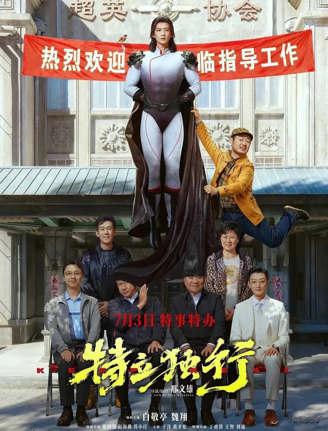 白敬亭主演的被认为“近年最敢拍的讽刺喜剧电影”《特立独行》将在暑期档上映，影片用