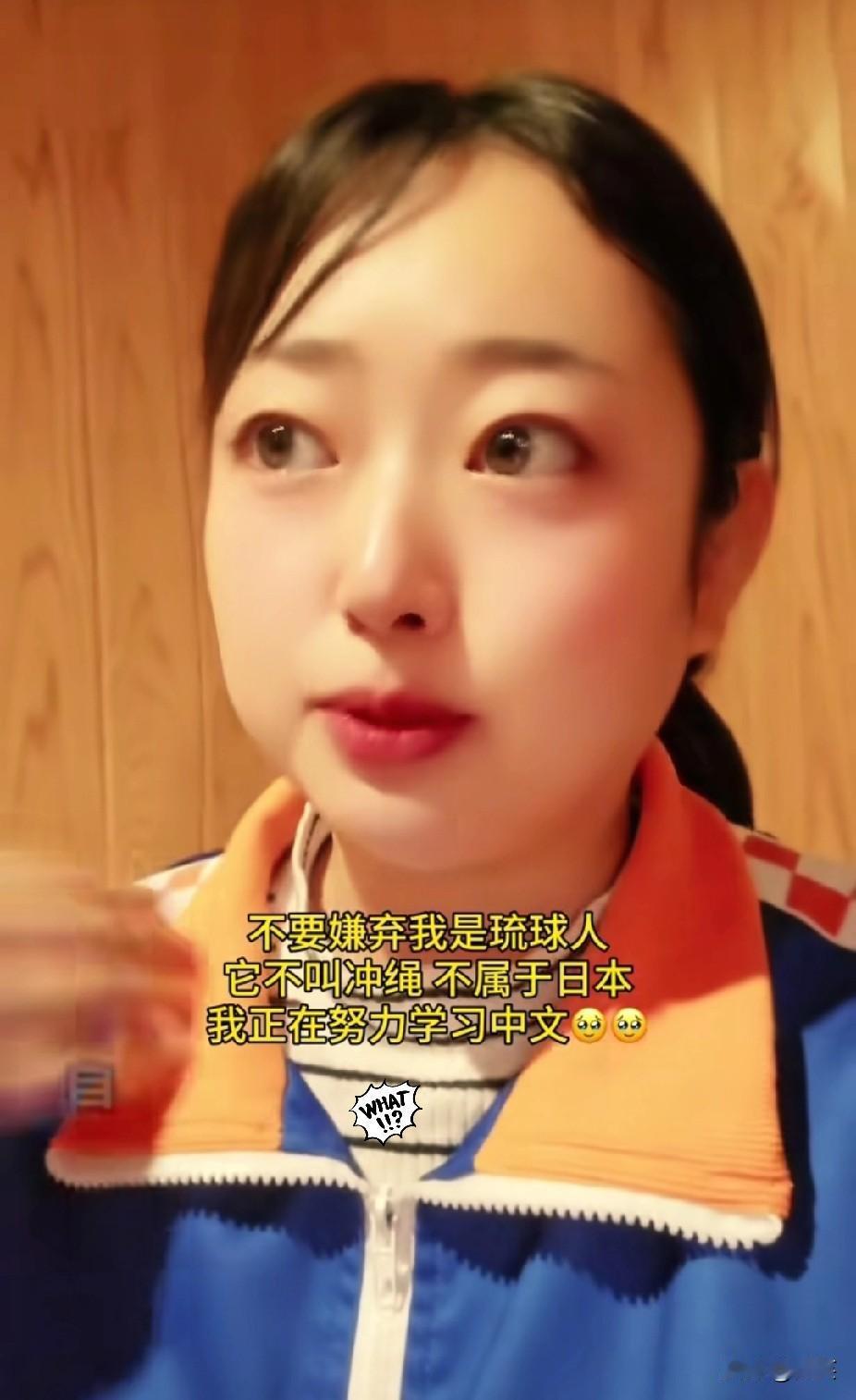 一位琉球原住民晴子发视频说：请中国人不要嫌弃我是琉球人，我不是日本人，我所在的地