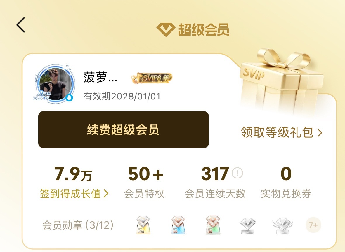 我之前买周年礼盒的会员都能用到脱粉。。。。。 ​​​