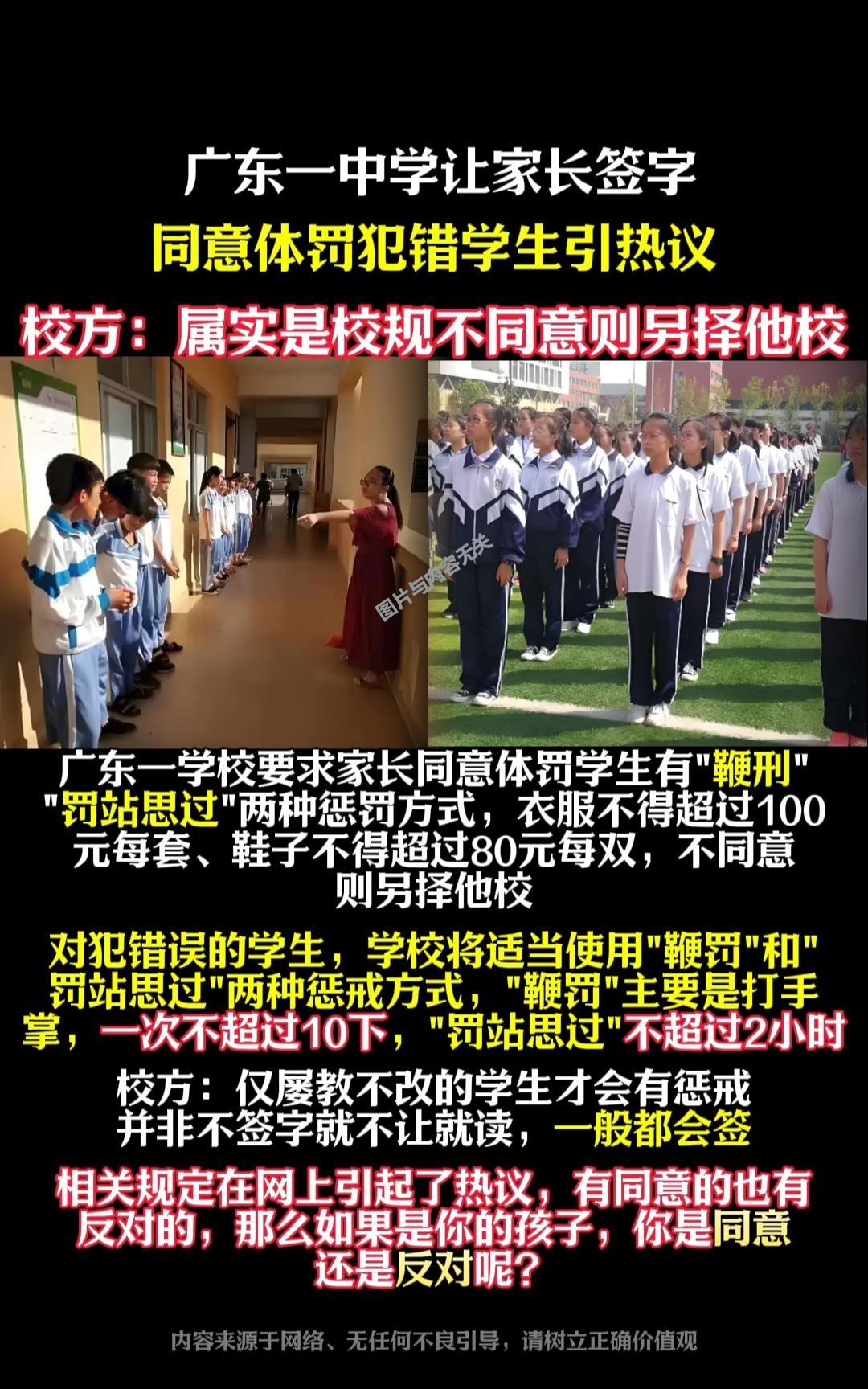 广东一中学让家长签字同意体罚犯错学生引热议
校方：属实是校规不同意则另择他校
广