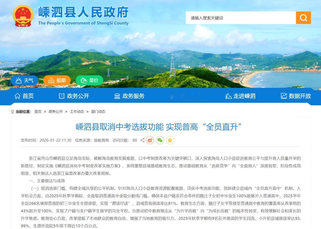 彻底变天了！
2026年2月2日北京消息，浙江嵊泗县取消中考选拔功能，本县符合条