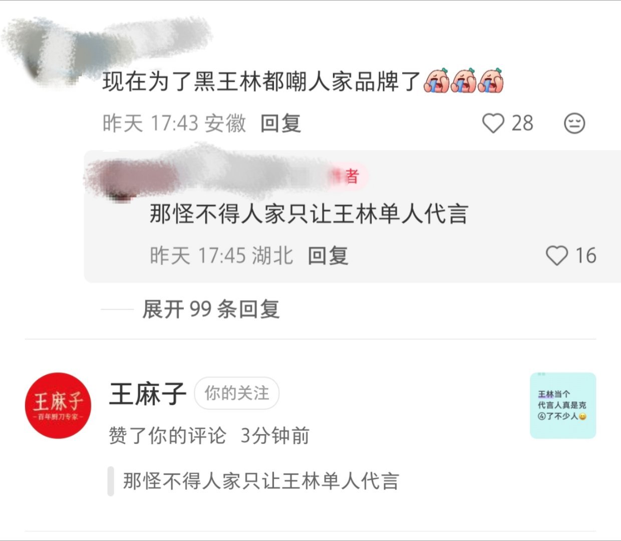 下家和cpg刚全平台zy黑完王林，王麻子就来维护自家代言人了品牌方永远看得最清仙