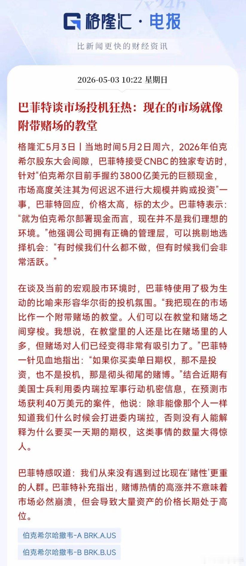 就连巴菲特都表示现在的股市市场不适合投资，A股的机会来了？巴菲特的伯克希尔公司现