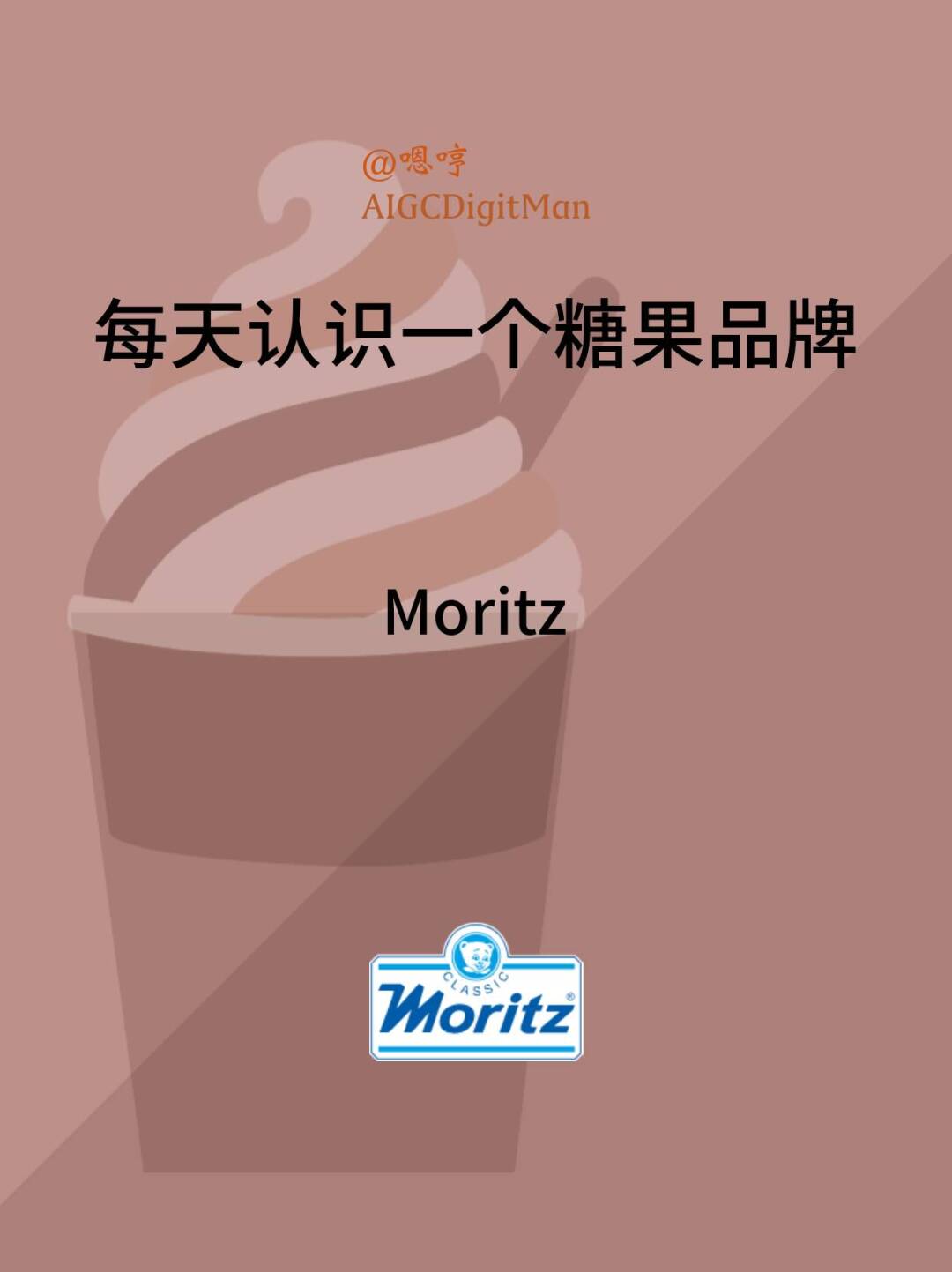 每天认识一个糖果品牌|Moritz
