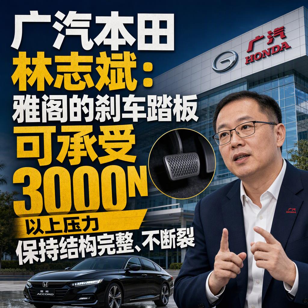突发！广汽本田副总经理林志斌亲自下场,把雅阁的刹车踏板掰开给你看:高刚性钢材,3