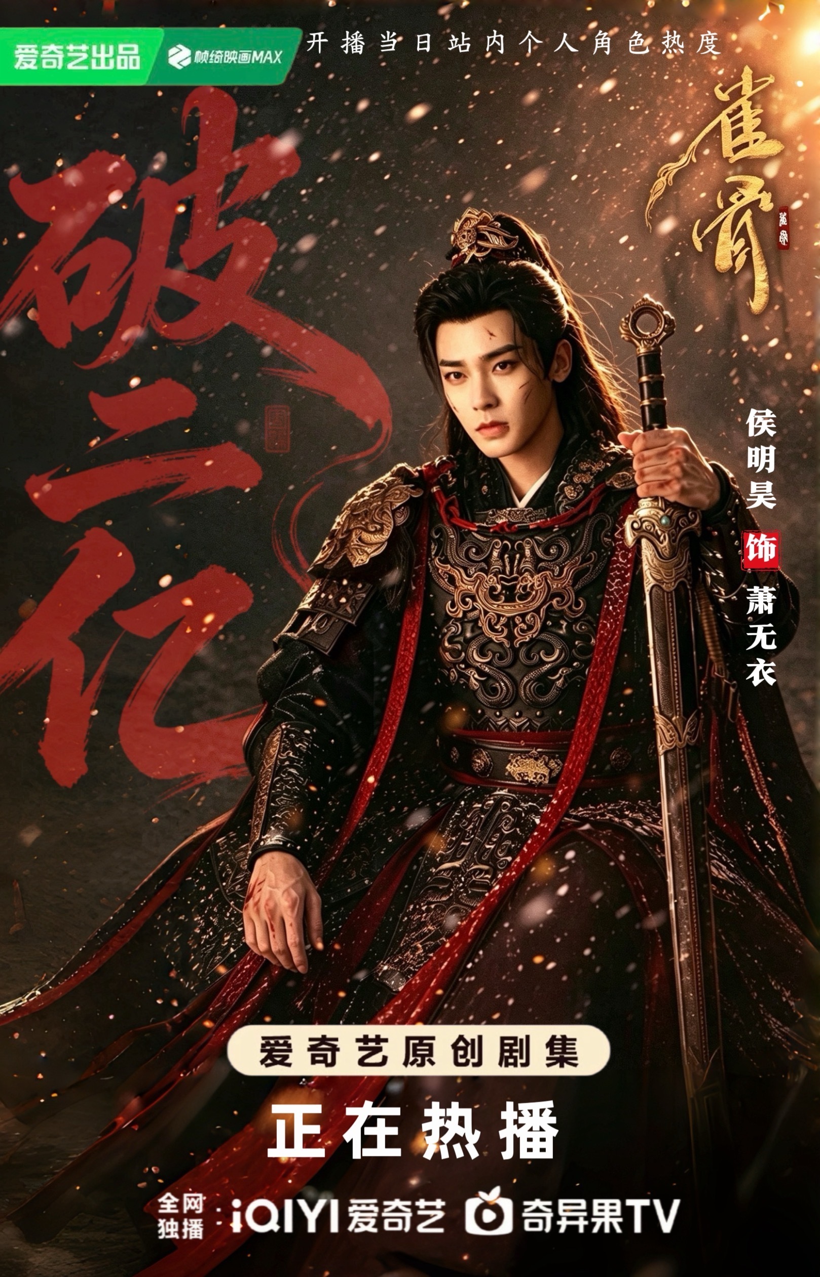 【贺‼️萧无衣个人热度开播首日破2亿】- 侯明昊雀骨- 侯明昊萧无衣🐦🔥 铠