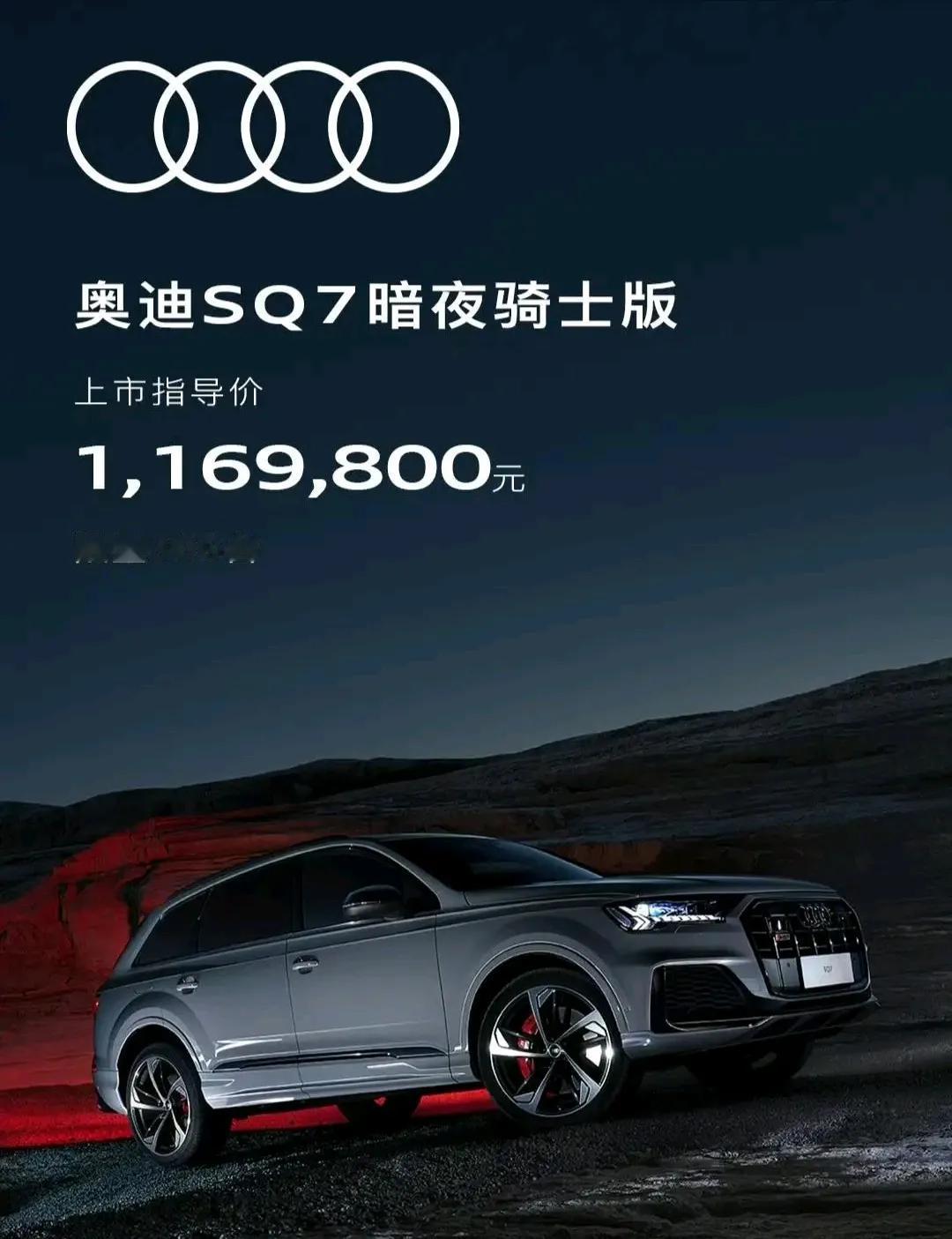 新能源时代，高性能大V8还配得上117万的价格吗?

奥迪SQ7今天正式上市，指