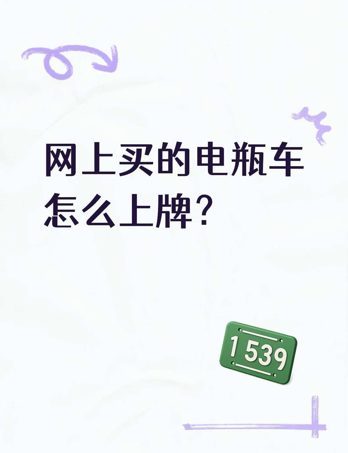 网上买的电瓶车可以去实体店上牌吗
电动车新选择