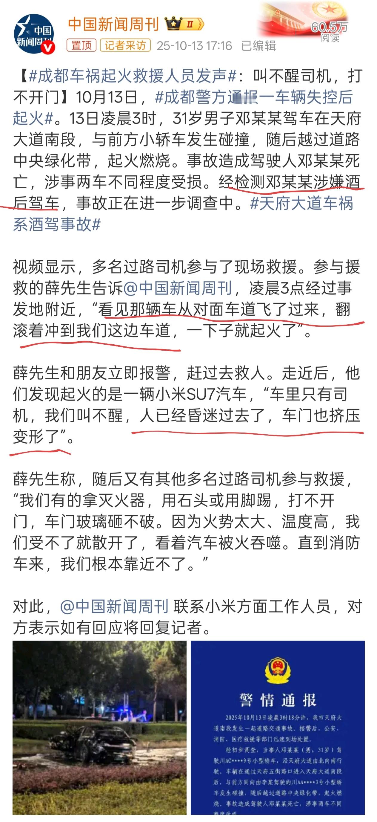成都车祸起火救援人员发声 驾驶员酒驾导致超速驾驶，车门打不开的原因是翻滚碰撞造成