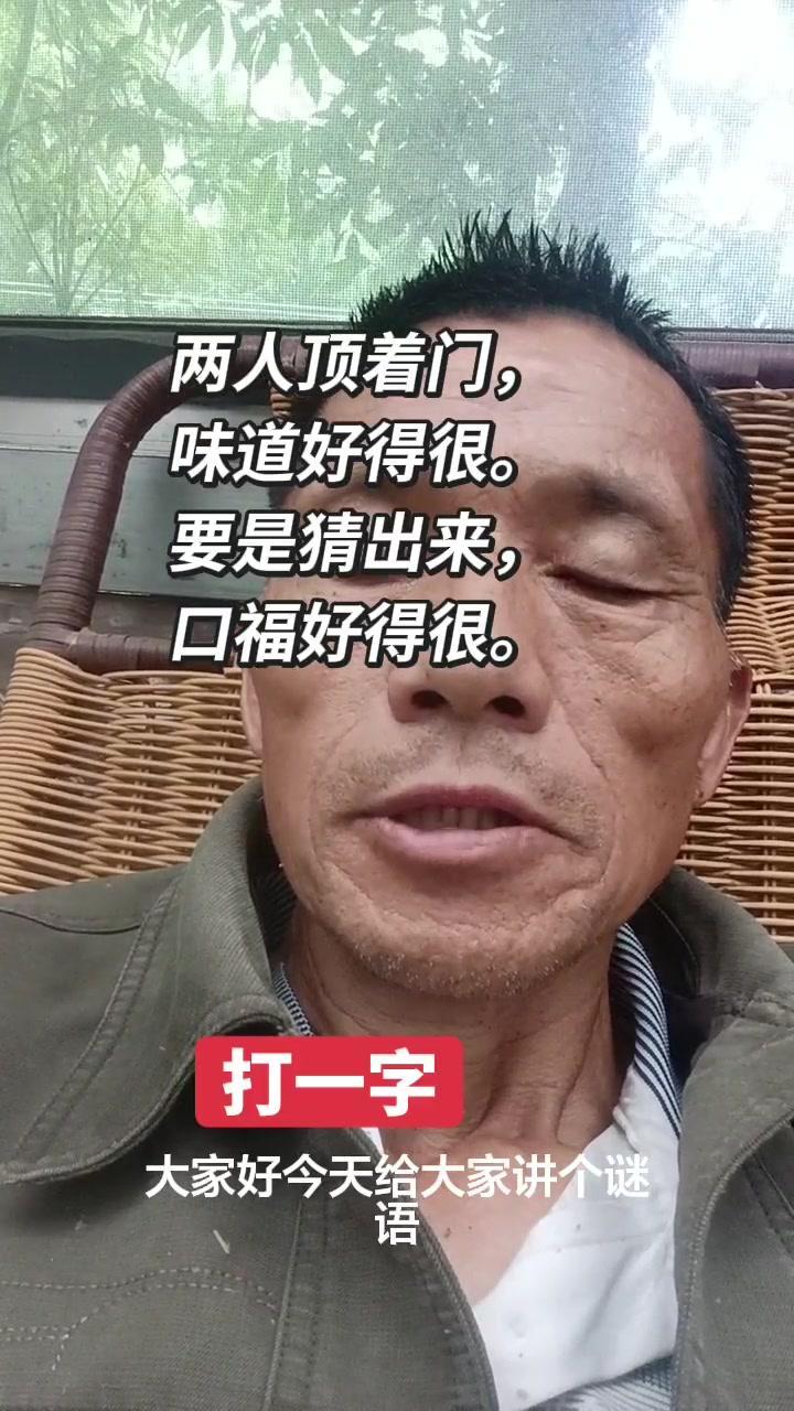 两人顶着门，味道好得很，要是猜出来，口福好得很。这个谜语有点绕，不过仔细想想，“