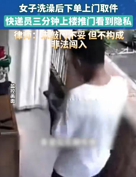湖南长沙，一女子洗完澡感觉挺舒服，也懒得穿衣服。想到有退货，便用手机预约了“上门