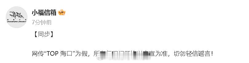 TOP方否认海口演唱会TOP方辟谣海口演唱会 “网传“TOP 海口”为假，所有行