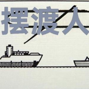 摆渡的人生