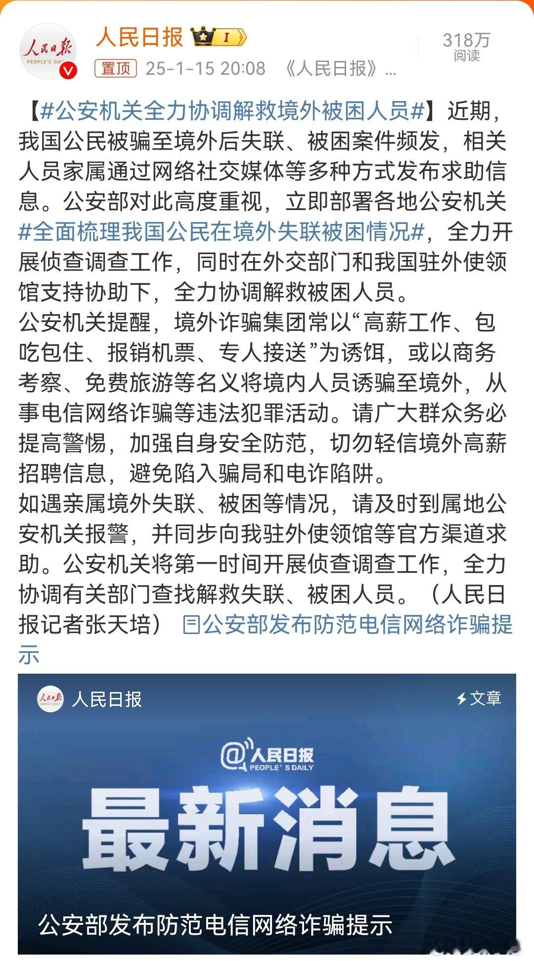 公安机关全力协调解救境外被困人员  国家行动起来了，我相信妙瓦底电诈园区一定会被