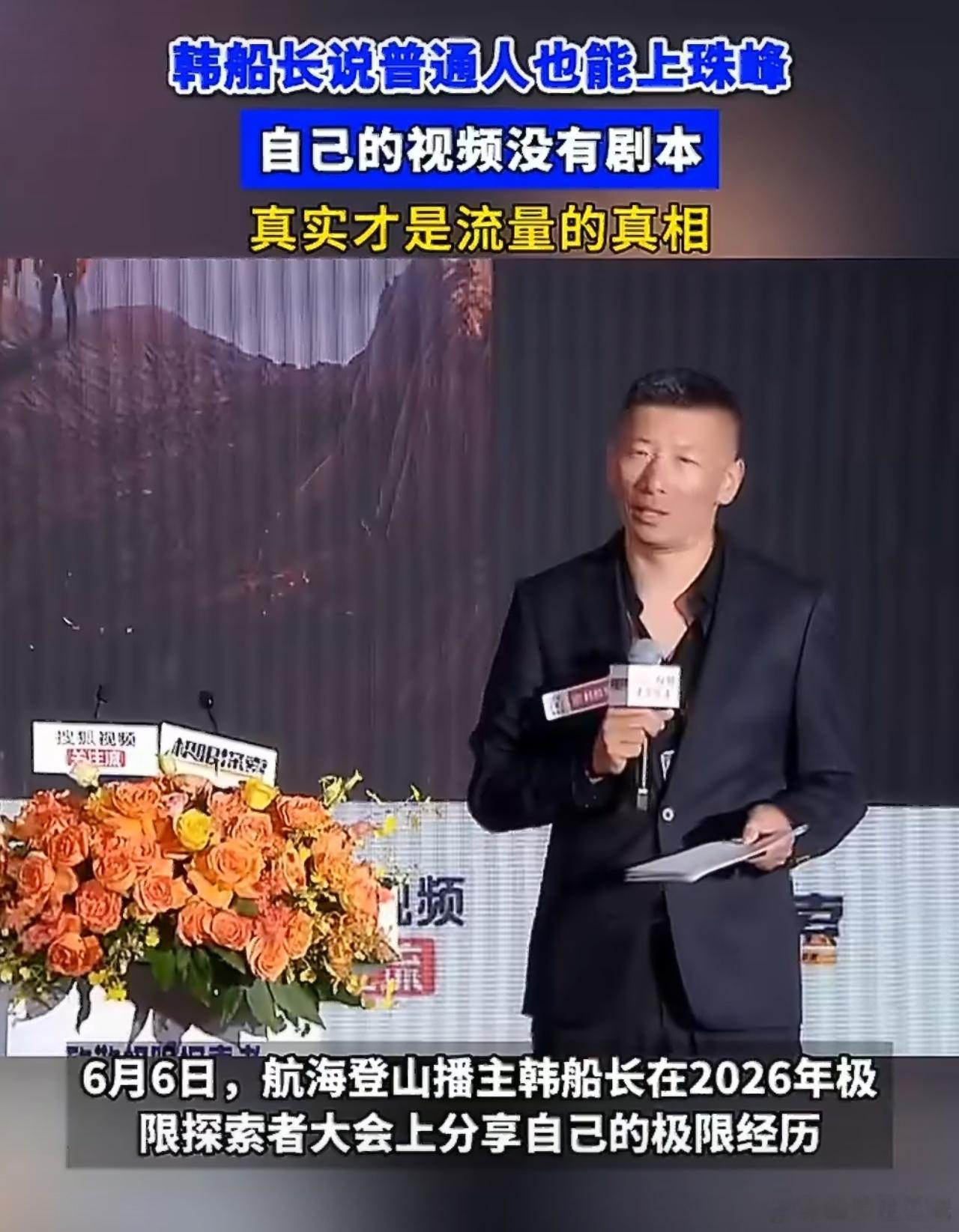 韩船长说普通人也能上珠峰千万粉丝博主说真实才有流量 首先，他说的“普通人”，真不