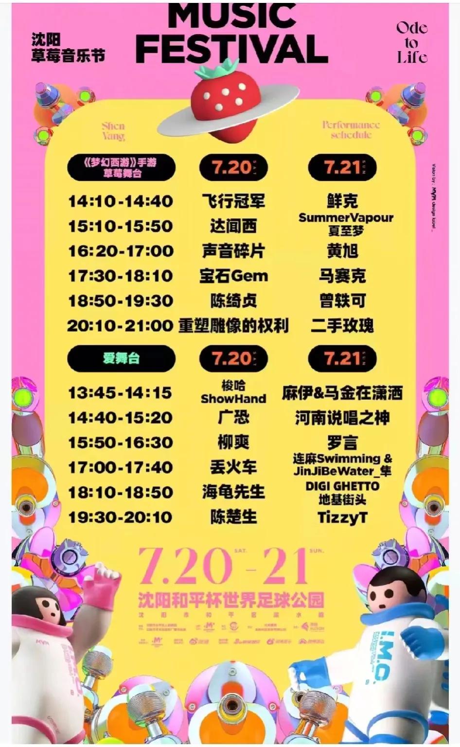 7月20号沈阳草莓音乐节，
嚯嚯嚯，陈楚生终于来啦！
这高低得去看看，怎么个事儿