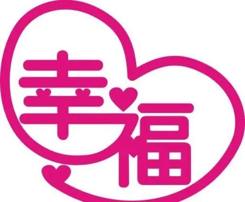 生活就像一场奇妙的旅程，快乐幸福和好心情是沿途最美的风景。
中年的我们，上有老下