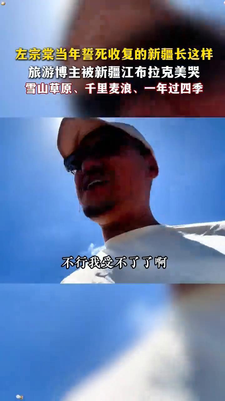 左宗棠当年誓死收复的新疆长这样，旅游博主被新疆江布拉克美哭。
雪山草原、千里麦浪