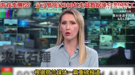 惊不惊喜？开不开心？[笑哭][笑哭][笑哭]
宝可梦的游戏玩家成了美国军工情报收