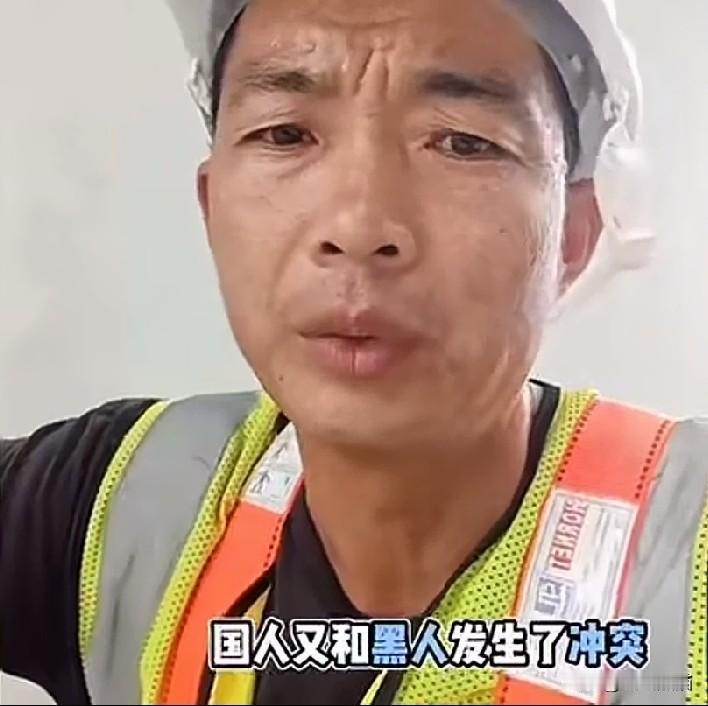 看到这个小哥说，亲眼看到国人和外国人起冲突，真是气炸了！
在国外某工地上，一个国