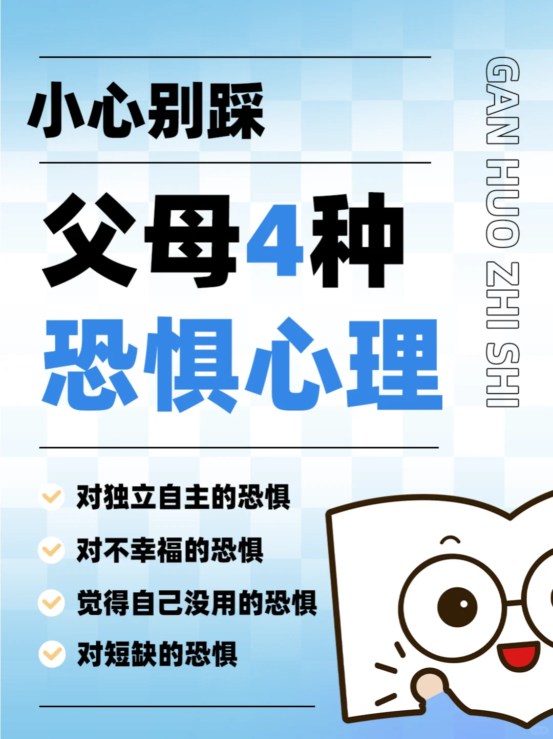 👀父母的四种恐惧心理，你中招了吗？🎈
