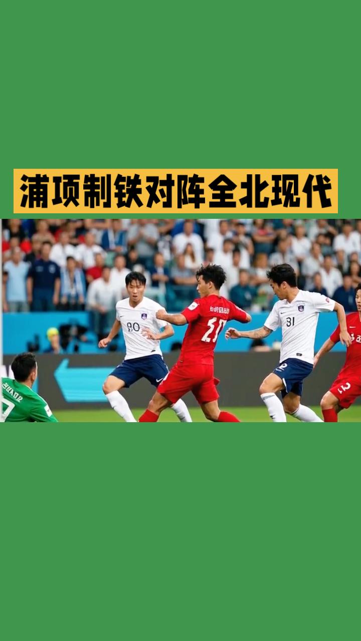 浦项制铁VS全北现代 韩职赛事前瞻
 
韩K联迎来卡位大战，浦项制铁主场迎战豪门