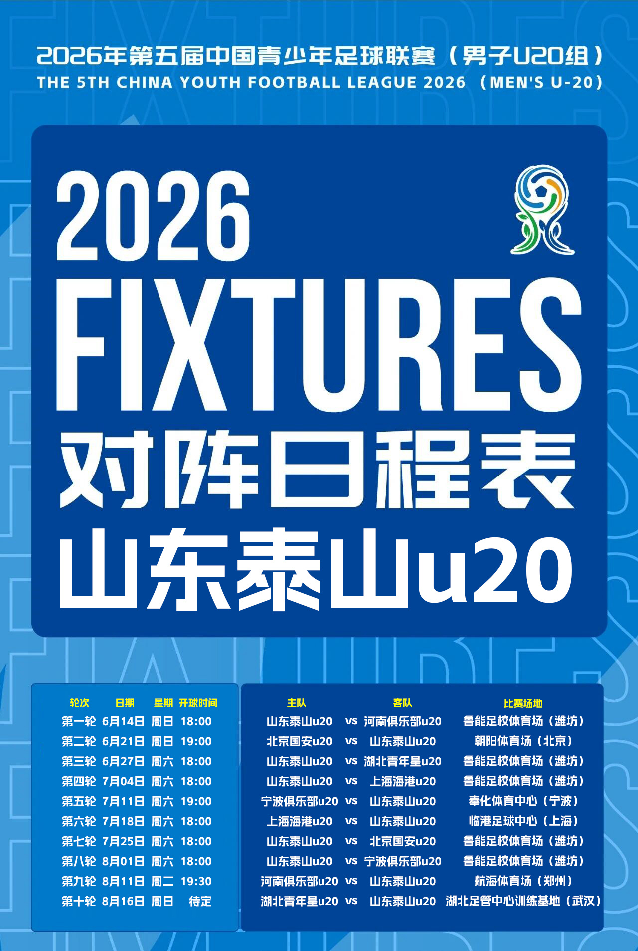 第五届中青赛男子u20山东泰山赛程（主客场版）🔥明天下午18:00，山东泰山u
