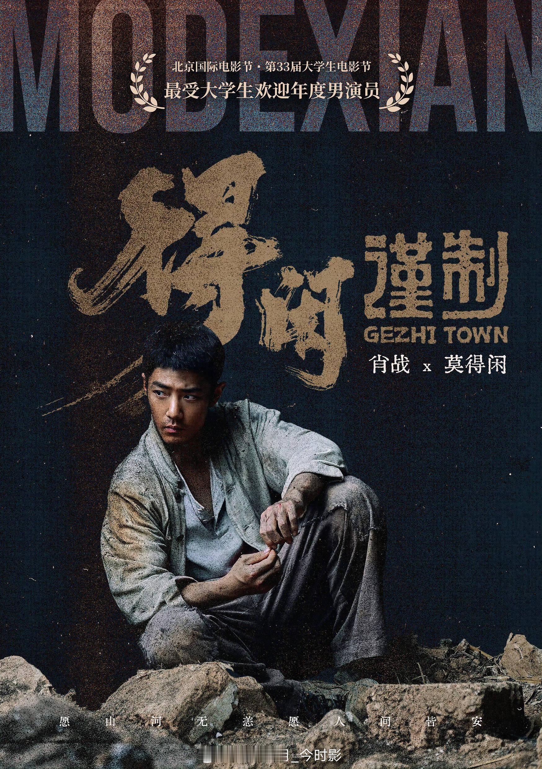 肖战凭借电影《得闲谨制》莫得闲的角色获得北京大学生电影节最受大学生欢迎年度男演员